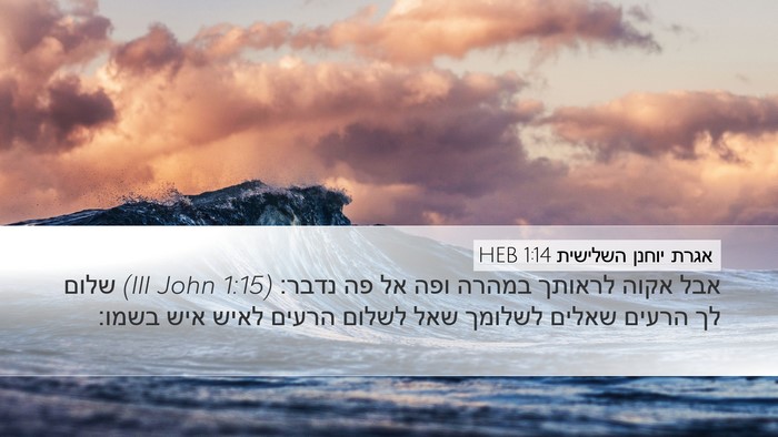 אגרת יוחנן השלישית 1:14 HEB Bible Verse Image
