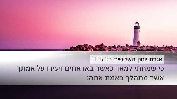 אגרת יוחנן השלישית 1:3 HEB Bible Verse Image