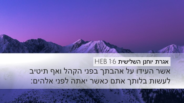 אגרת יוחנן השלישית 1:6 HEB Bible Verse Image