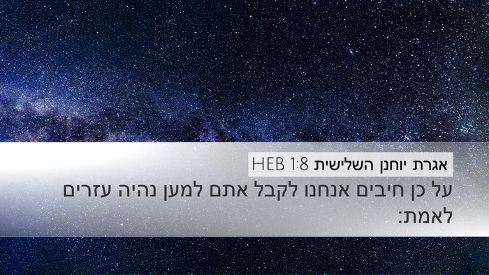 אגרת יוחנן השלישית 1:8 HEB Bible Verse Image