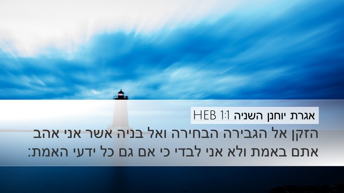 אגרת יוחנן השניה 1:1 HEB Bible Verse Image