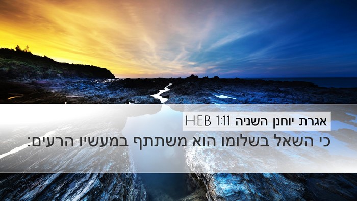 אגרת יוחנן השניה 1:11 HEB Bible Verse Image