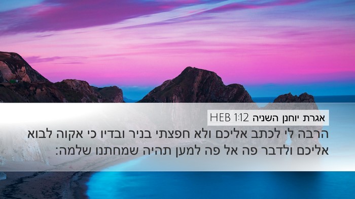 אגרת יוחנן השניה 1:12 HEB Bible Verse Image