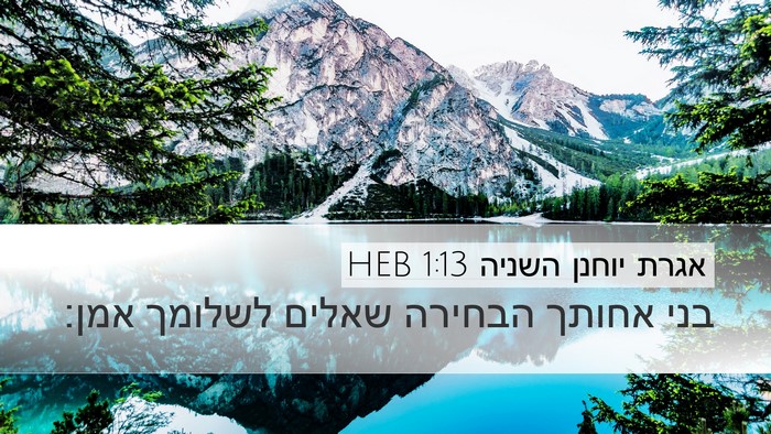 אגרת יוחנן השניה 1:13 HEB Bible Verse Image
