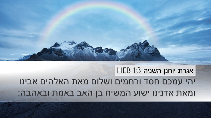 אגרת יוחנן השניה 1:3 HEB Bible Verse Image