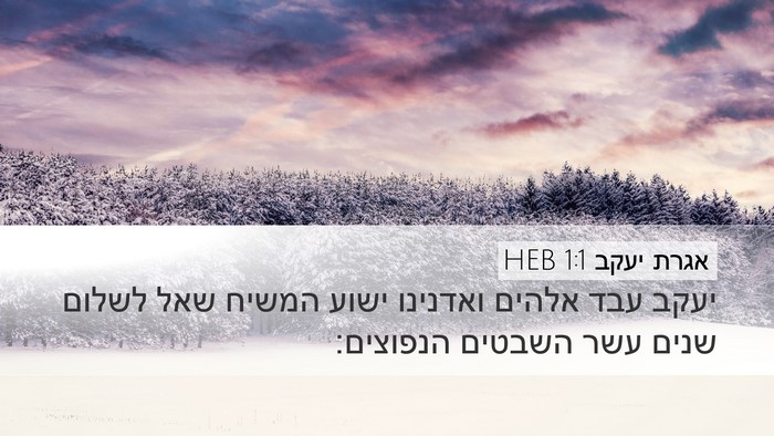 אגרת יעקב 1:1 HEB Bible Verse Image