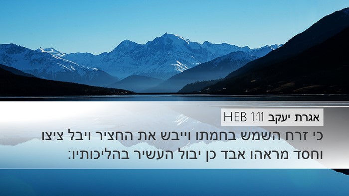 אגרת יעקב 1:11 HEB Bible Verse Image
