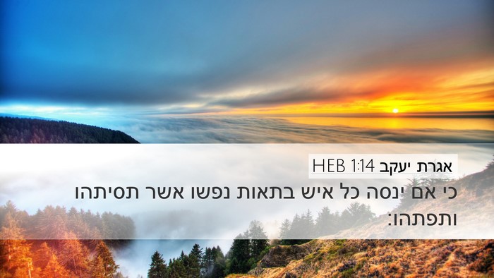 אגרת יעקב 1:14 HEB Bible Verse Image