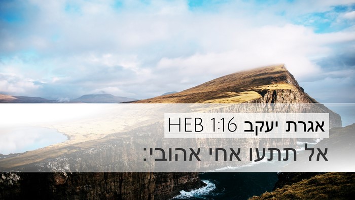 אגרת יעקב 1:16 HEB Desktop Wallpaper - אל תתעו אחי - Desktop Bible Verse Wallpaper