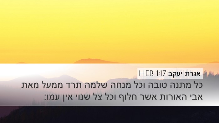 אגרת יעקב 1:17 HEB Bible Verse Image