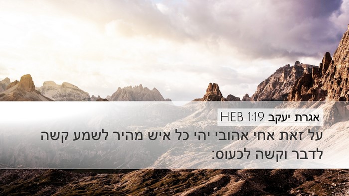 אגרת יעקב 1:19 HEB Bible Verse Image