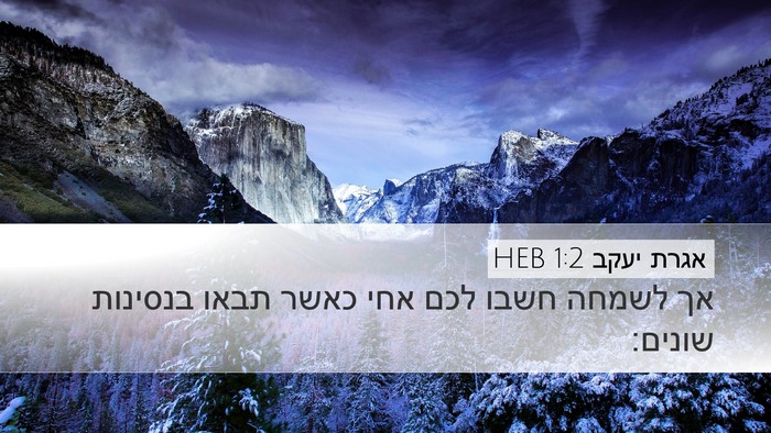 אגרת יעקב 1:2 HEB Bible Verse Image