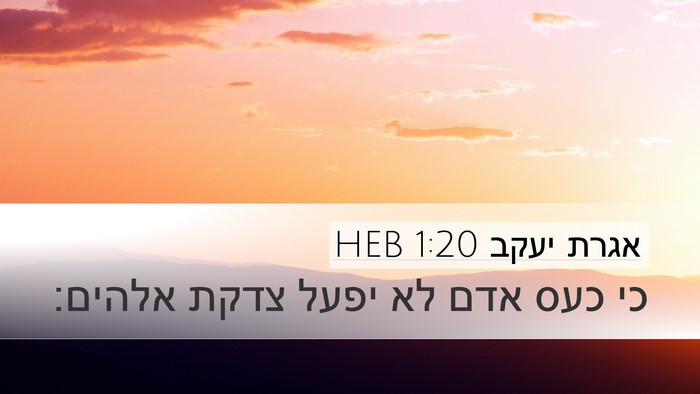 אגרת יעקב 1:20 HEB Bible Verse Image
