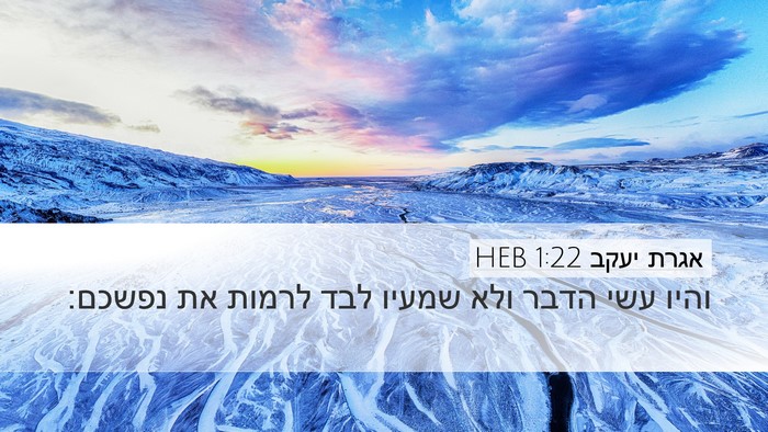 אגרת יעקב 1:22 HEB Bible Verse Image