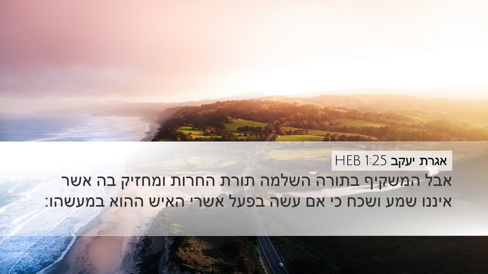אגרת יעקב 1:25 HEB Bible Verse Image