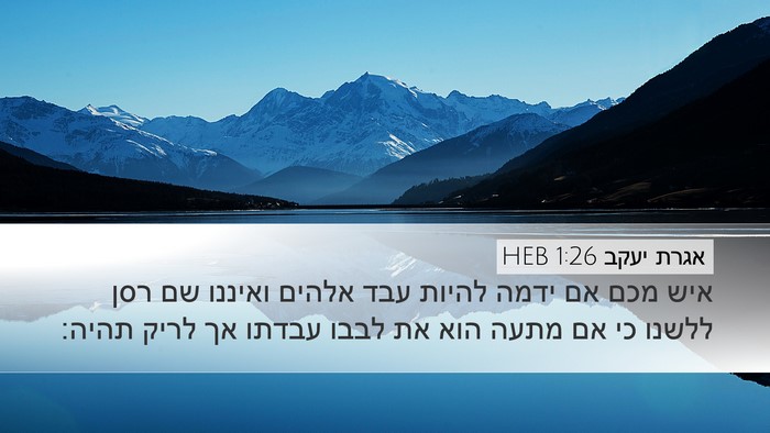 אגרת יעקב 1:26 HEB Bible Verse Image