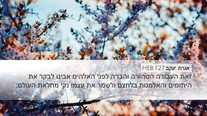 אגרת יעקב 1:27 HEB Bible Verse Image