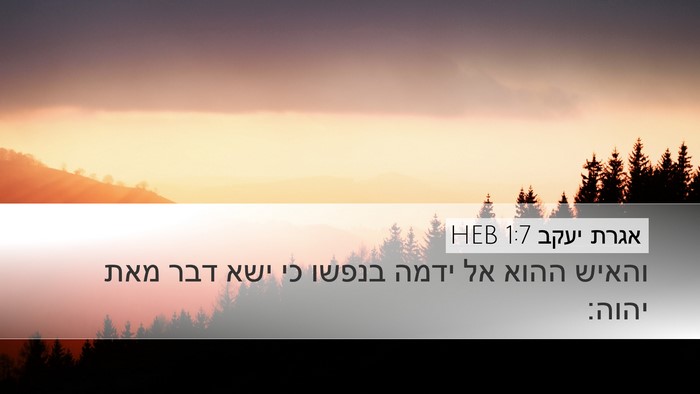 אגרת יעקב 1:7 HEB Desktop Wallpaper - והאיש ההוא אל ידמה בנפשו כי - Desktop Bible Verse Wallpaper