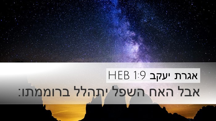 אגרת יעקב 1:9 HEB Bible Verse Image