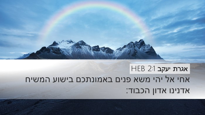 אגרת יעקב 2:1 HEB Desktop Wallpaper - אחי אל יהי משא פנים - Desktop Bible Verse Wallpaper