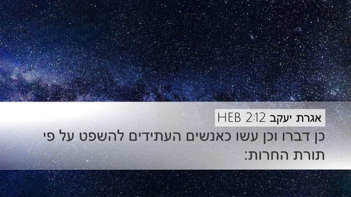 אגרת יעקב 2:12 HEB Bible Verse Image