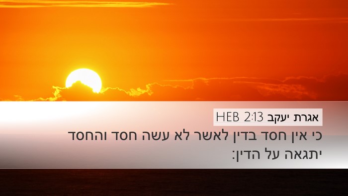 אגרת יעקב 2:13 HEB Bible Verse Image