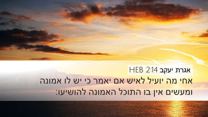 אגרת יעקב 2:14 HEB Bible Verse Image
