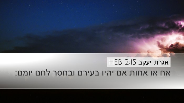 אגרת יעקב 2:15 HEB Bible Verse Image