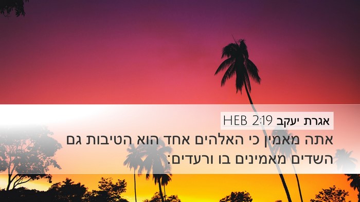 אגרת יעקב 2:19 HEB Bible Verse Image