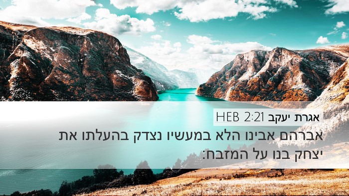 אגרת יעקב 2:21 HEB Bible Verse Image