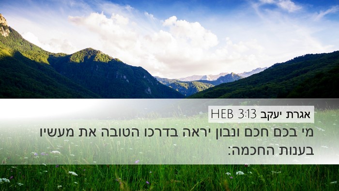 אגרת יעקב 3:13 HEB Bible Verse Image
