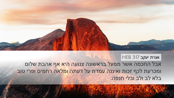 אגרת יעקב 3:17 HEB Bible Verse Image