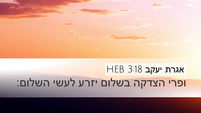 אגרת יעקב 3:18 HEB Bible Verse Image