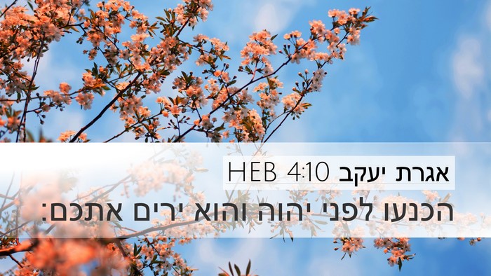 אגרת יעקב 4:10 HEB Bible Verse Image