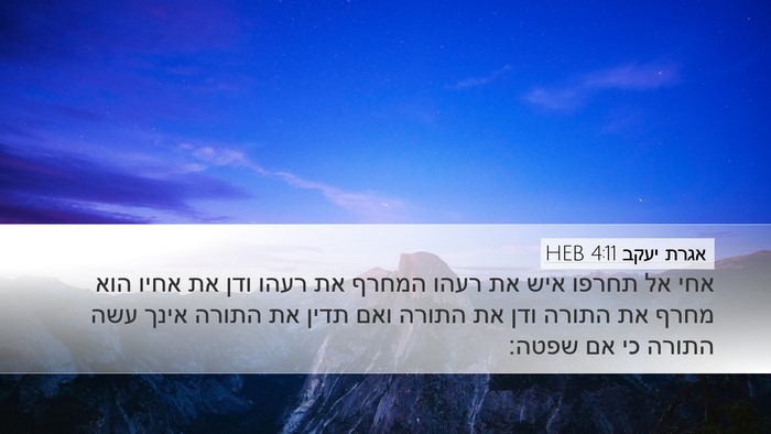 אגרת יעקב 4:11 HEB Bible Verse Image