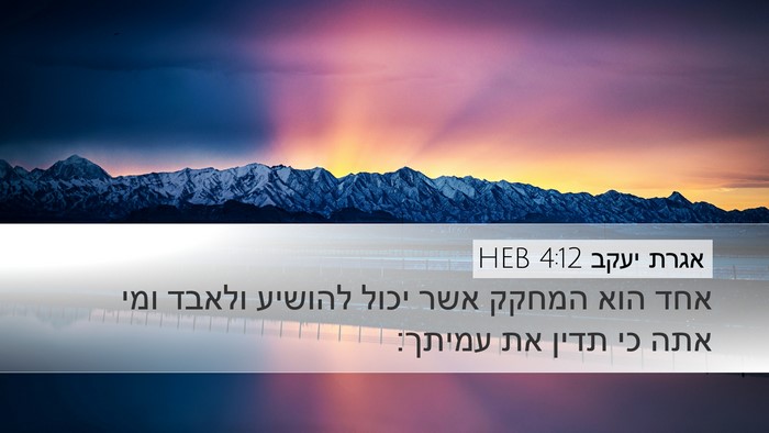 אגרת יעקב 4:12 HEB Bible Verse Image