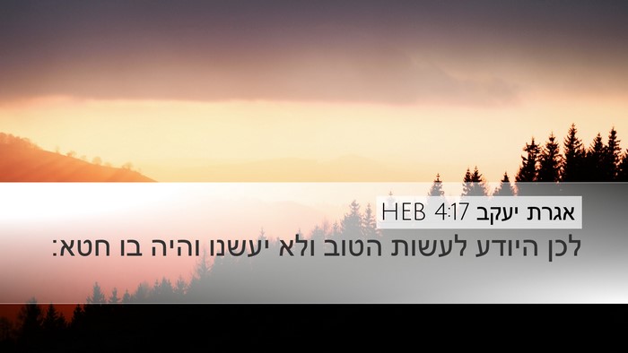 אגרת יעקב 4:17 HEB Bible Verse Image