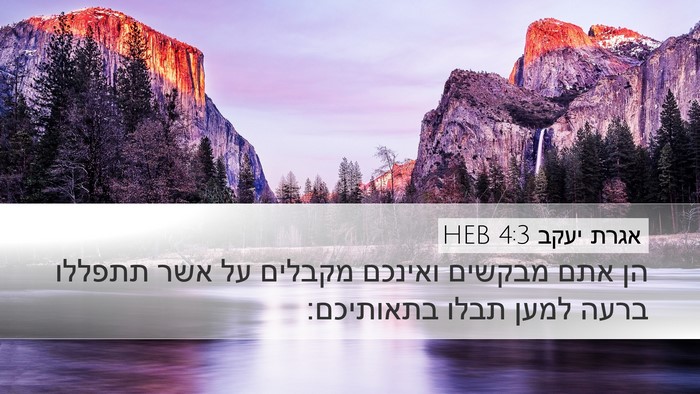 אגרת יעקב 4:3 HEB Bible Verse Image