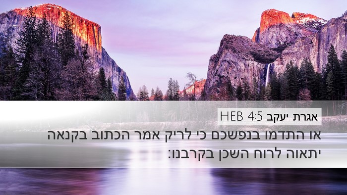 אגרת יעקב 4:5 HEB Bible Verse Image