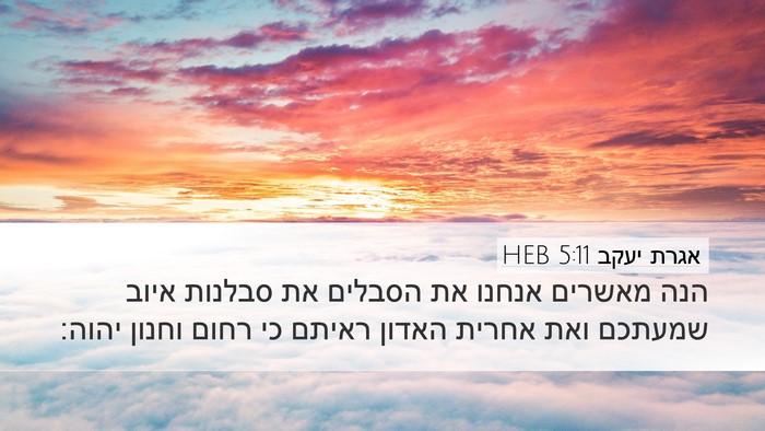 אגרת יעקב 5:11 HEB Bible Verse Image
