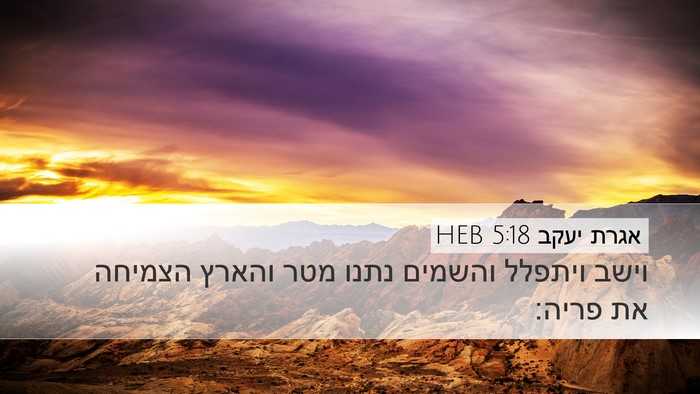 אגרת יעקב 5:18 HEB Desktop Wallpaper - וישב ויתפלל והשמים נתנו - Desktop Bible Verse Wallpaper