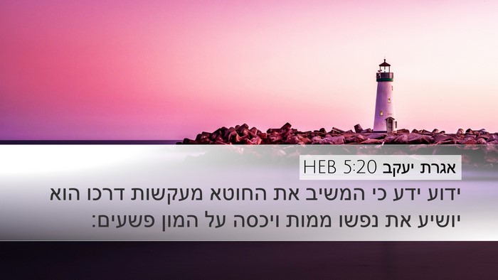 אגרת יעקב 5:20 HEB Bible Verse Image