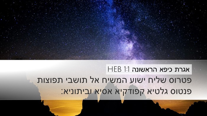 אגרת כיפא הראשונה 1:1 HEB Bible Verse Image