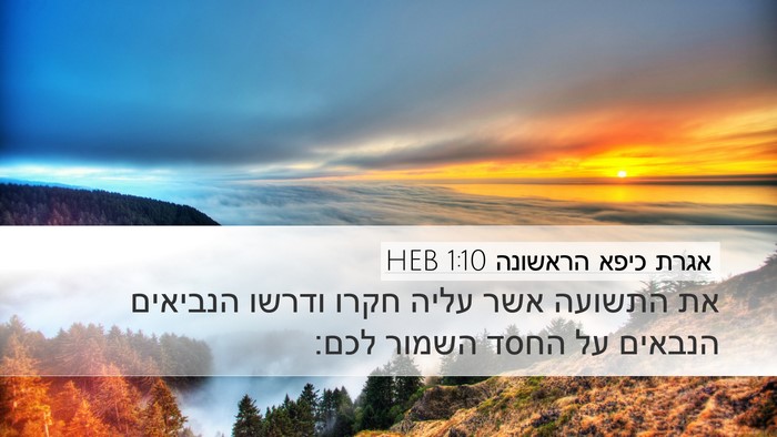 אגרת כיפא הראשונה 1:10 HEB Bible Verse Image
