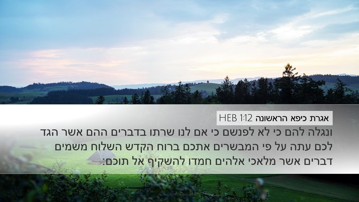 אגרת כיפא הראשונה 1:12 HEB Bible Verse Image
