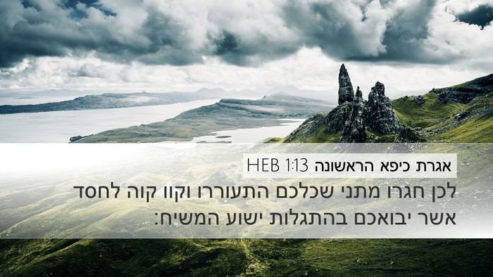 אגרת כיפא הראשונה 1:13 HEB Bible Verse Image