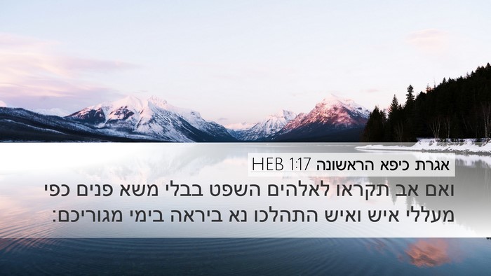 אגרת כיפא הראשונה 1:17 HEB Desktop Wallpaper - ואם אב תקראו לאלהים השפט - Desktop Bible Verse Wallpaper