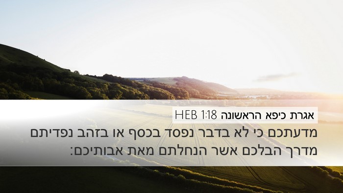 אגרת כיפא הראשונה 1:18 HEB Bible Verse Image