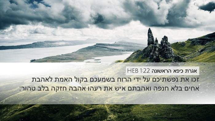 אגרת כיפא הראשונה 1:22 HEB Bible Verse Image
