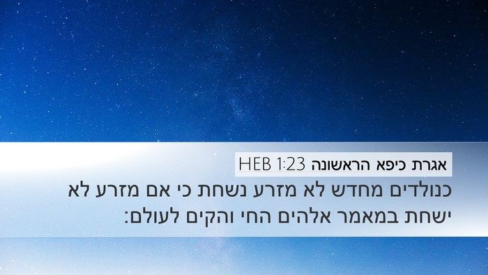 אגרת כיפא הראשונה 1:23 HEB Bible Verse Image